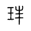 𤤓 𤤓