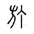𣃘 𣃘