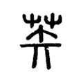 䒨 䒨