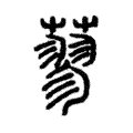 蓼 蓼