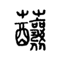 䖆 䖆