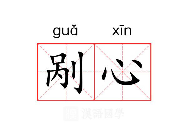 剐心