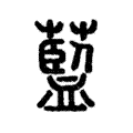 𦾐 𦾐