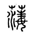 𦺇 𦺇