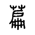 萹 萹