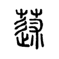 蒁 蒁