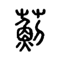 薊 薊