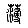 薓 薓