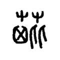 𦶰 𦶰