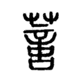 𦺳 𦺳