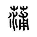 蒲 蒲