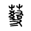 𧂇 𧂇