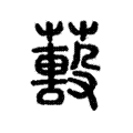 𦿓 𦿓