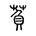 萯 萯