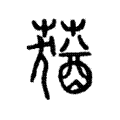 蕕 蕕