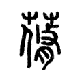 蓨 蓨