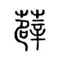 薜 薜