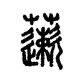 藗 藗