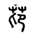 䒢 䒢