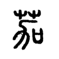 茄 茄