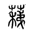 蕛 蕛