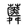 𧂌 𧂌