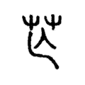 𦬆 𦬆