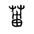 𱰭 𱰭