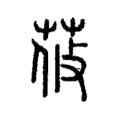 𦰞 𦰞