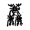 𧆓 𧆓