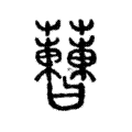 𧅝 𧅝