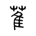 萑 萑