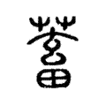 蓄 蓄