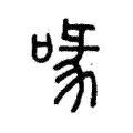 喙 喙