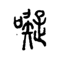 㘈 㘈