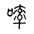 𠻜 𠻜