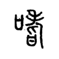 嗜 嗜