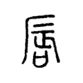 唇 唇