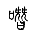 噆 噆