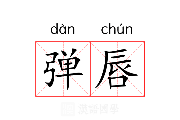 弹唇