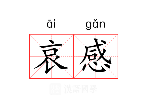 哀感