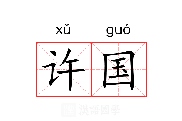 许国
