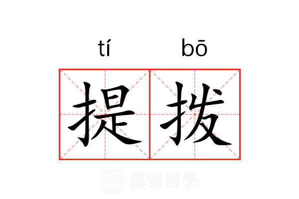 提拨