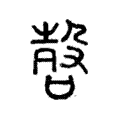 嗀 嗀