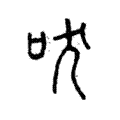 吠 吠