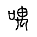 喁 喁