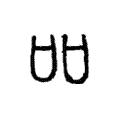 吅 吅