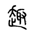 𠮋 𠮋