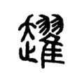 趯 趯