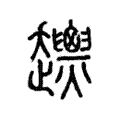 𧾴 𧾴